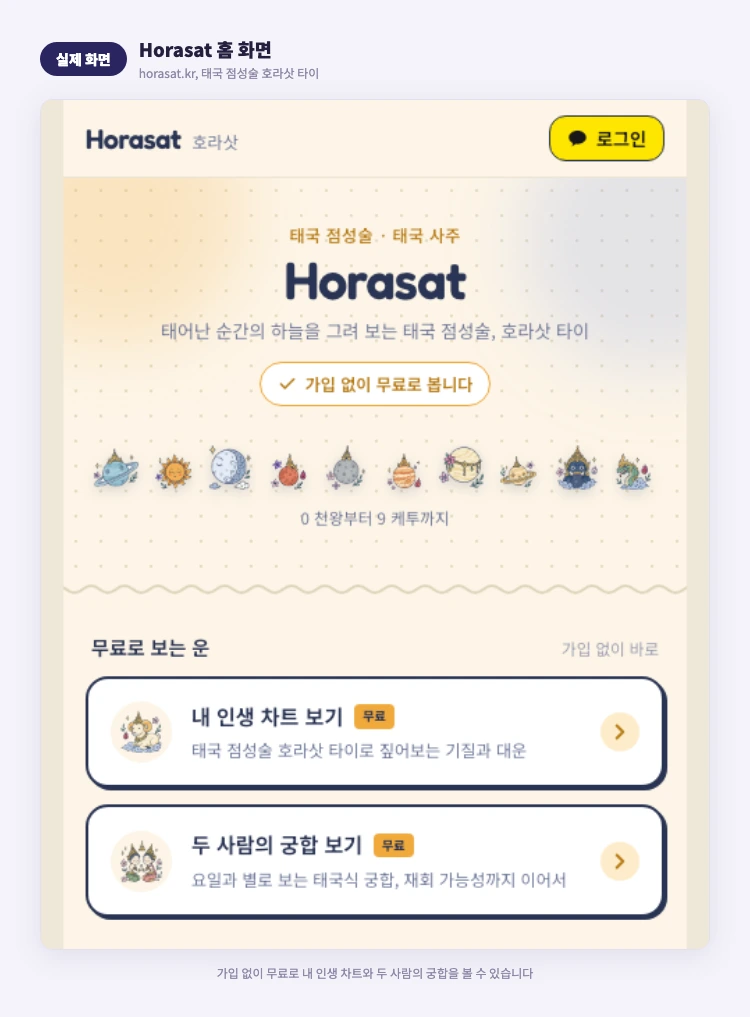 Horasat 홈 화면 실제 화면