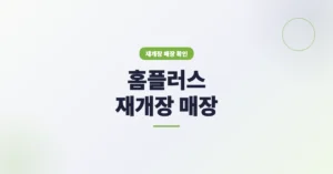 홈플러스 재개장 매장 찾기: 67개 지점/점포 리스트 조회