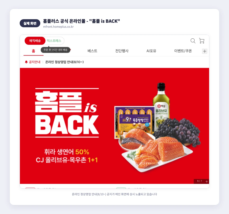 홈플러스 공식 온라인몰 "홈플 is BACK" 실제 화면