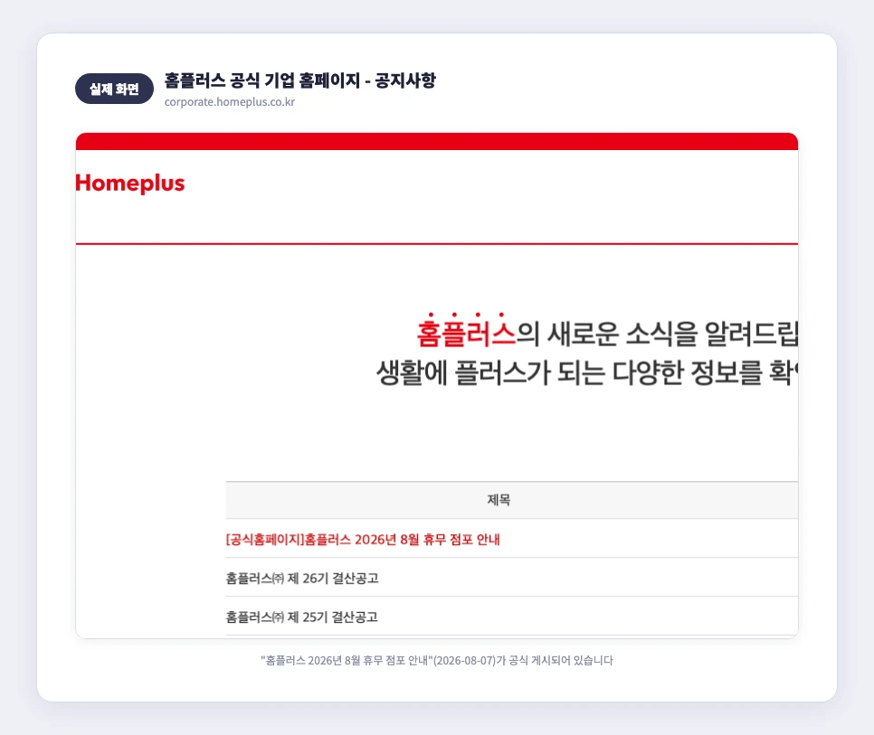 홈플러스 공식 기업 홈페이지 공지사항 실제 화면