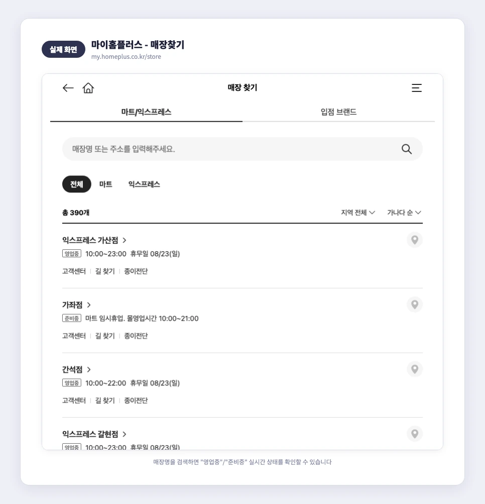 마이홈플러스 매장찾기 실제 화면