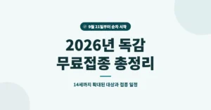 2026년 독감 무료접종 접수: 인플루엔자 예방주사 대상과 기간