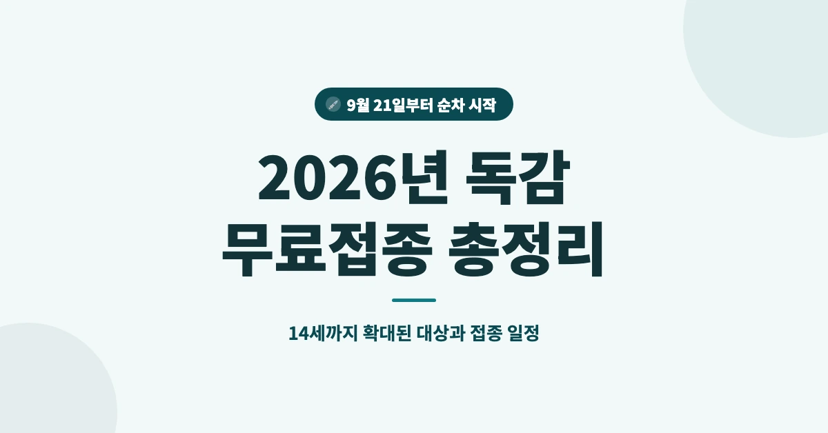 2026년-독감-무료접종-OG-1200x628