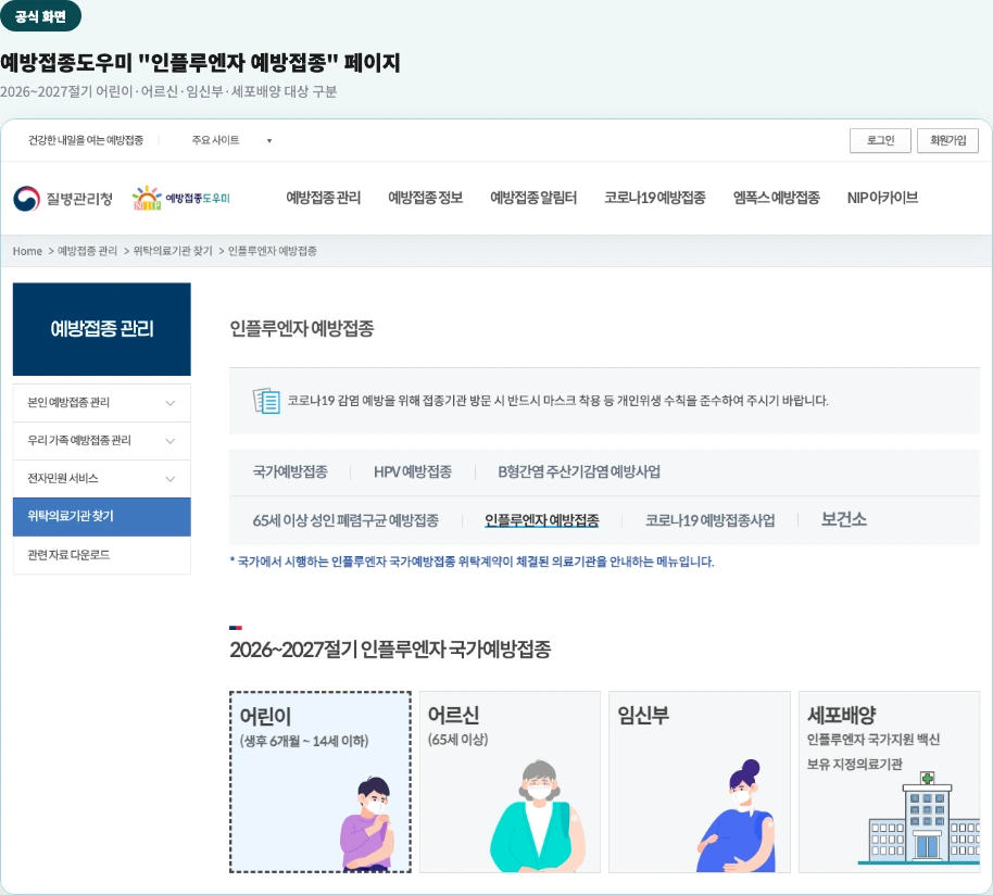 예방접종도우미 "인플루엔자 예방접종" 페이지 — 2026~2027절기 어린이·어르신·임신부·세포배양 대상 카테고리