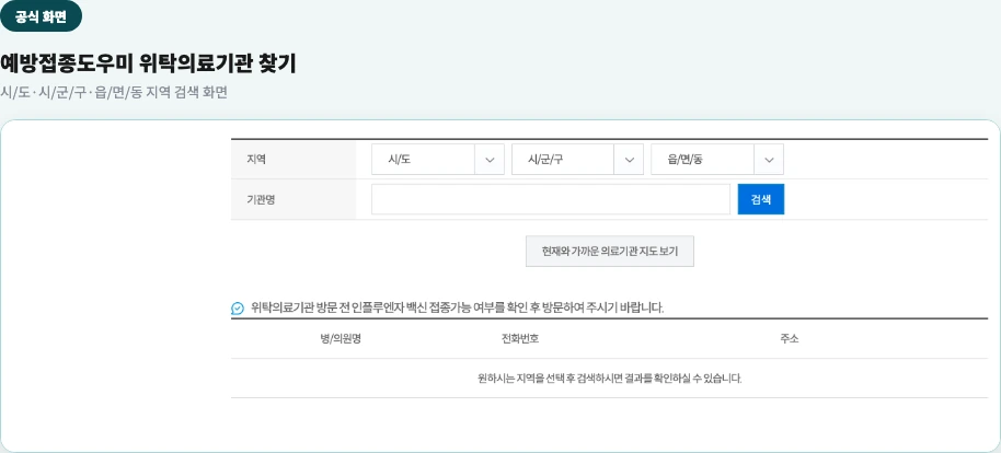 예방접종도우미 위탁의료기관 지역 검색 화면 — 시/도·시/군/구·읍/면/동 검색