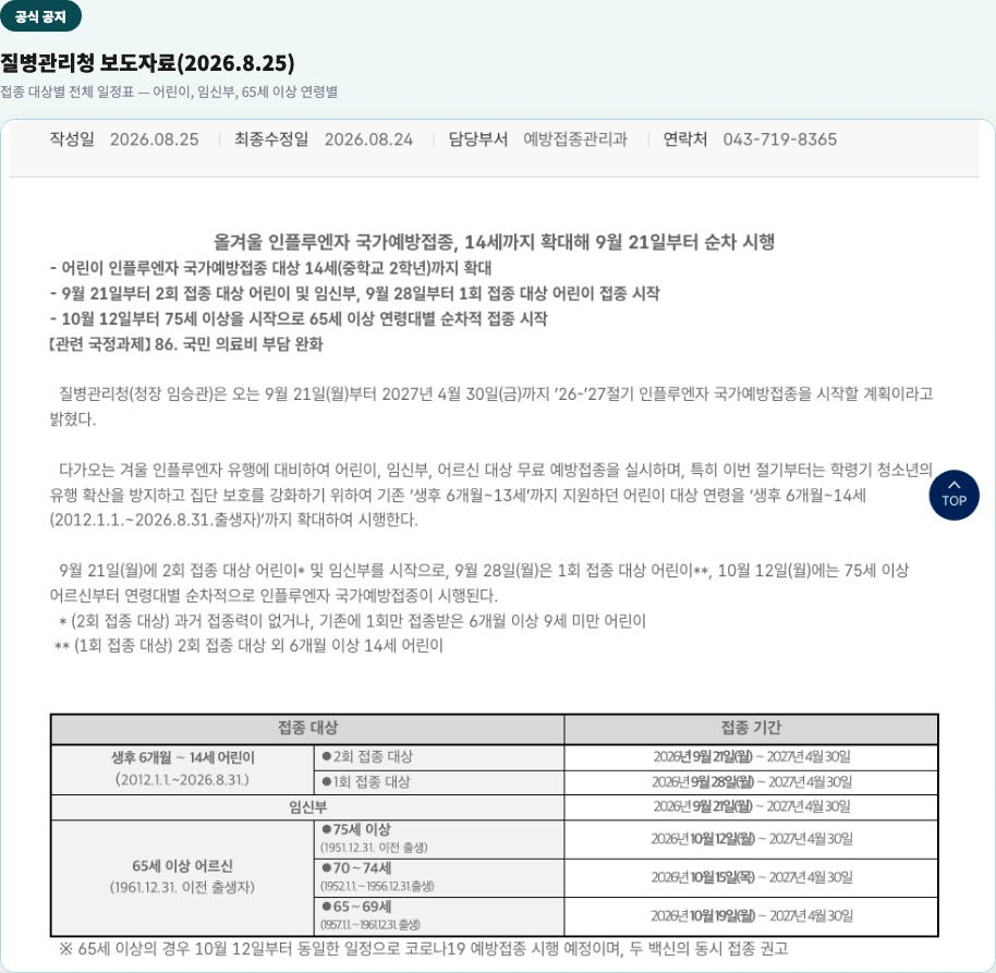 질병관리청 공식 보도자료 — 접종 대상별 전체 일정표(2026.8.25)