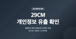 29CM 개인정보 유출 확인, 사이트 본인 인증으로 내역 조회 방법
