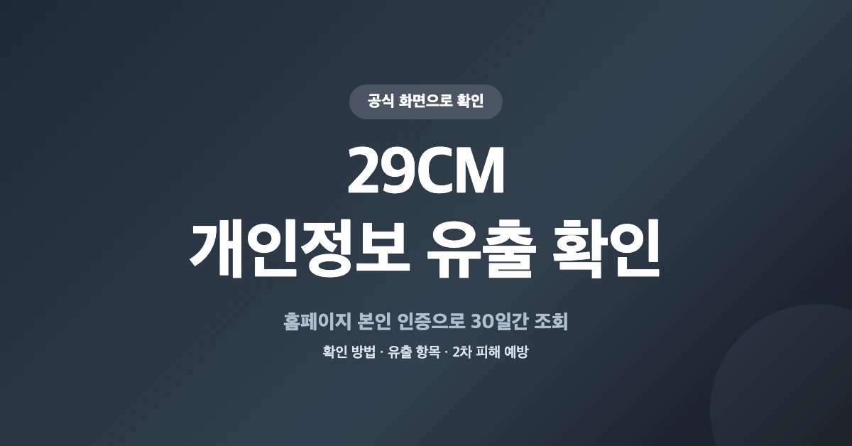 29CM-개인정보-유출-확인-OG-1200x628