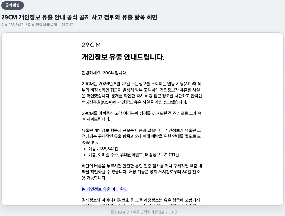 29CM 개인정보 유출 안내 공식 공지 사고 경위와 유출 항목 화면