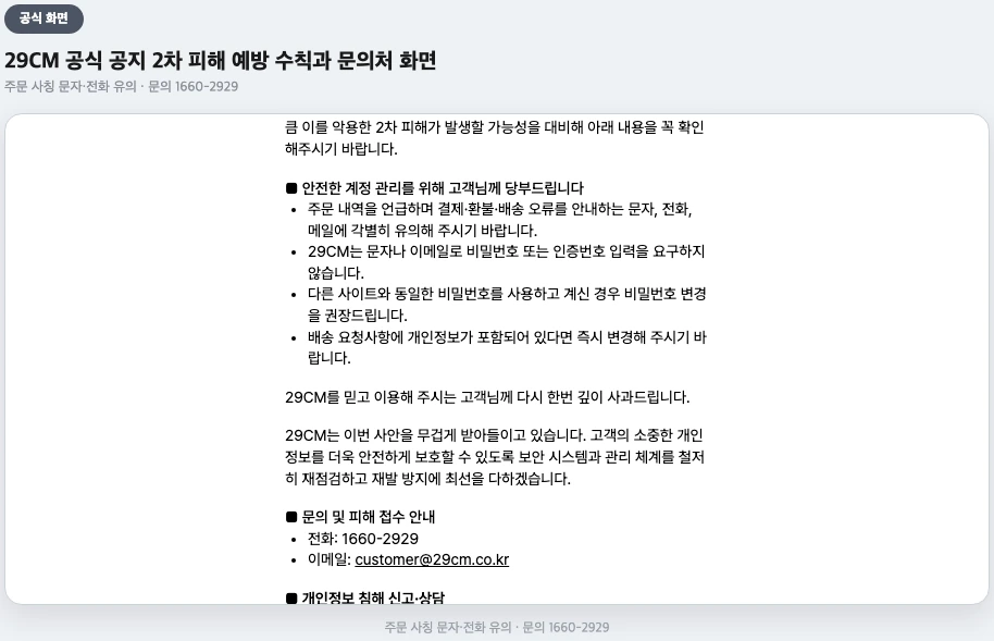 29CM 공식 공지 2차 피해 예방 수칙과 문의처 화면