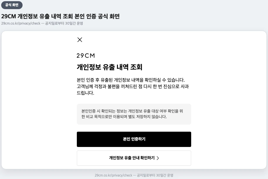 29CM 개인정보 유출 내역 조회 본인 인증 공식 화면