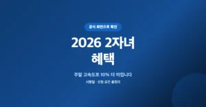 2026 2자녀 혜택 총정리, 다자녀라면 필수 신청 해야합니다.