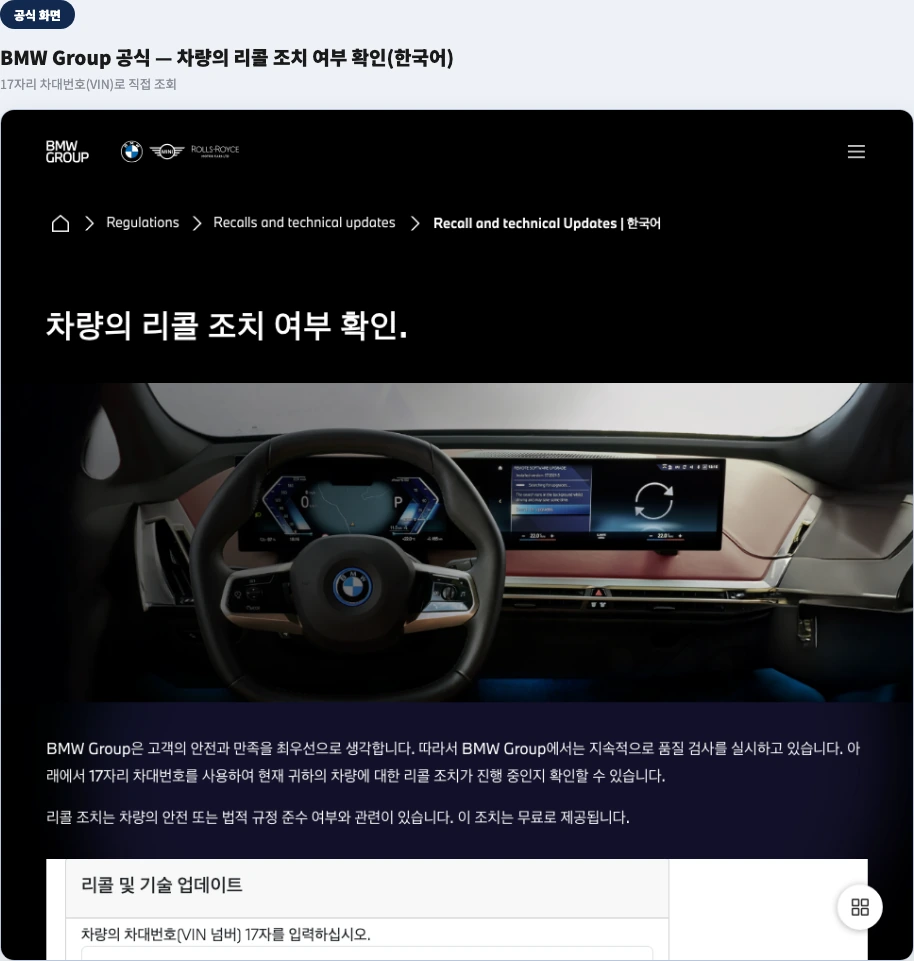 BMW Group 공식 화면 — 차량의 리콜 조치 여부 확인, 17자리 차대번호(VIN)로 직접 조회