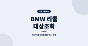 BMW 리콜 대상조회: 차대번호로 대상 차량 확인하는 방법