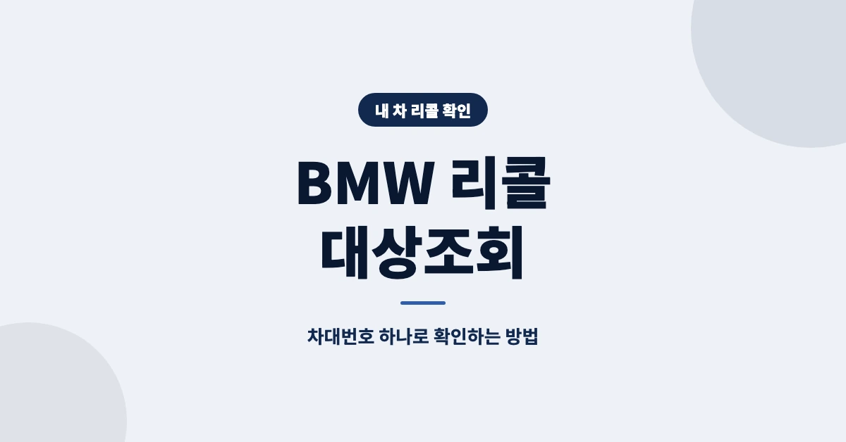 BMW-리콜대상-조회-OG-1200x628