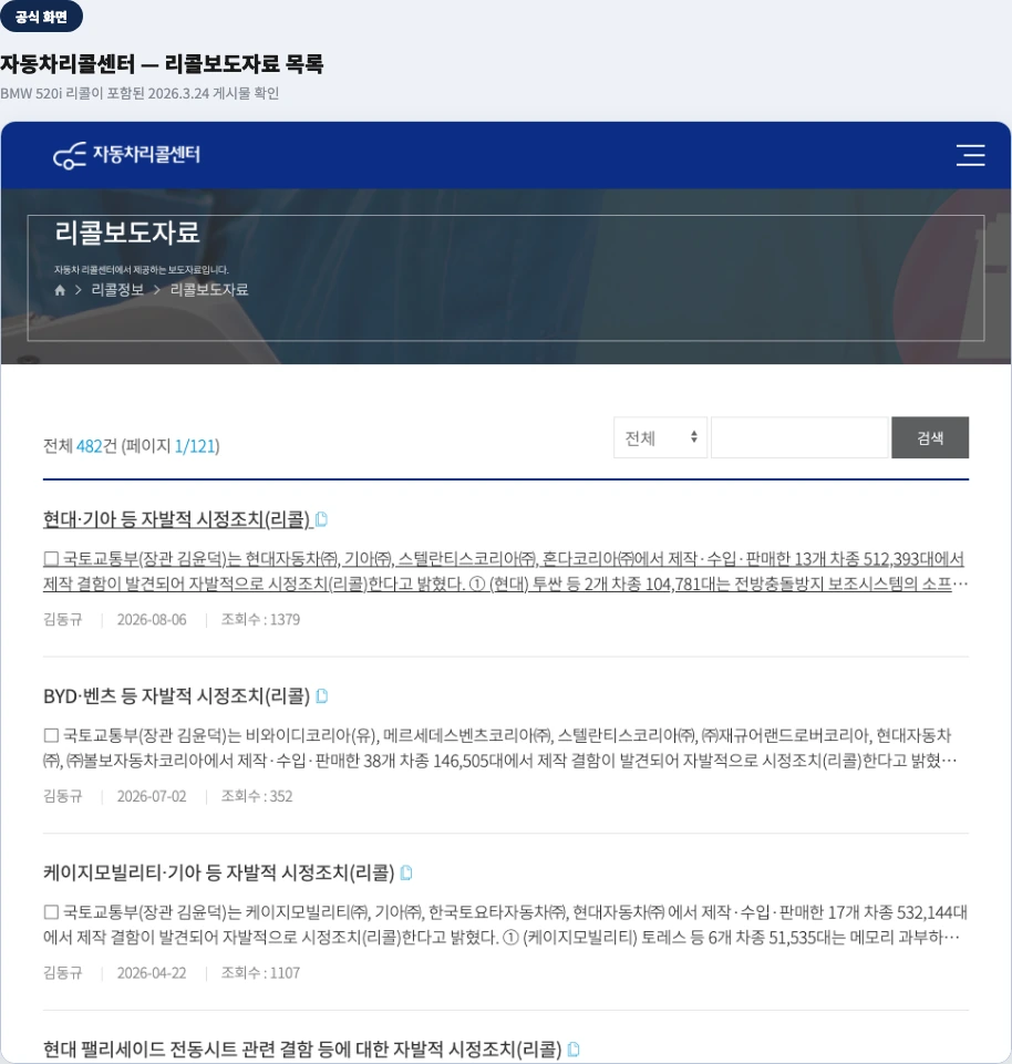 자동차리콜센터 리콜보도자료 목록 — BMW 520i 리콜이 포함된 2026년 3월 24일 게시물