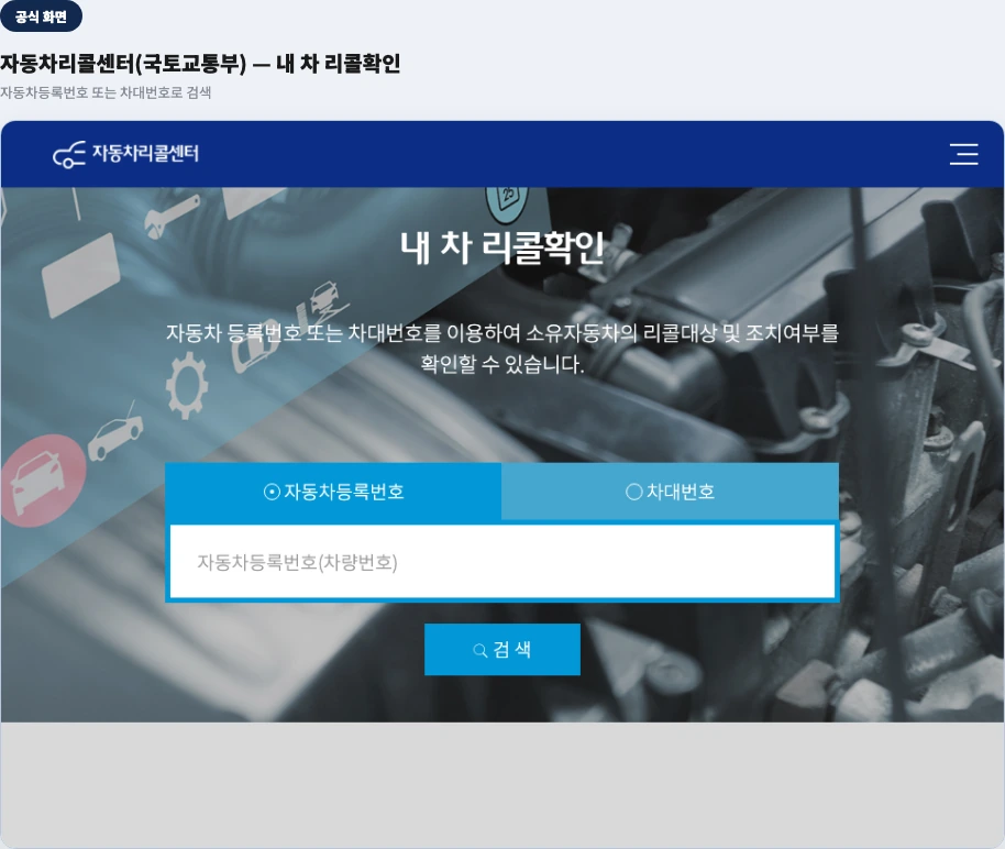 자동차리콜센터(국토교통부) 공식 화면 — 자동차등록번호 또는 차대번호로 검색