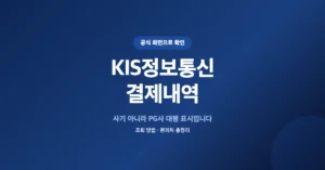 KIS정보통신 결제내역 조회: 카드명세서에 모르는 거래 이력 확인
