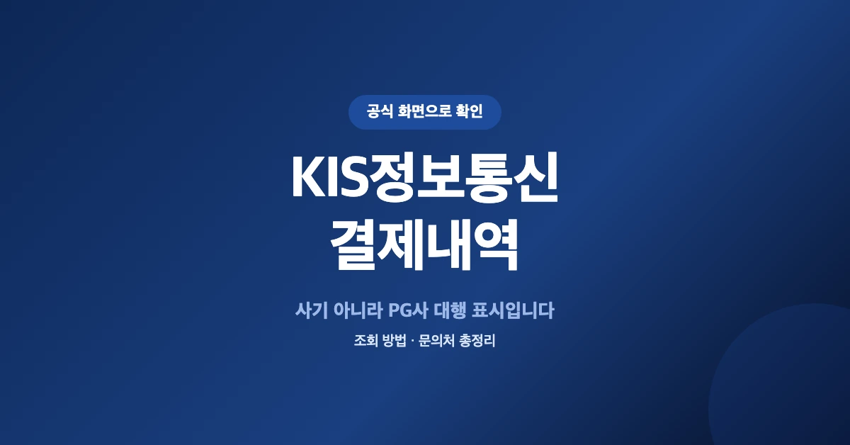 KIS정보통신-결제내역-OG-1200x628