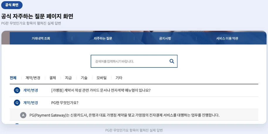 자주하는 질문 페이지, PG란 무엇인가요 항목이 펼쳐진 화면