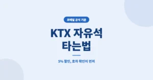 KTX 자유석 타는법, 5%할인 예매 및 앉는 방법은?
