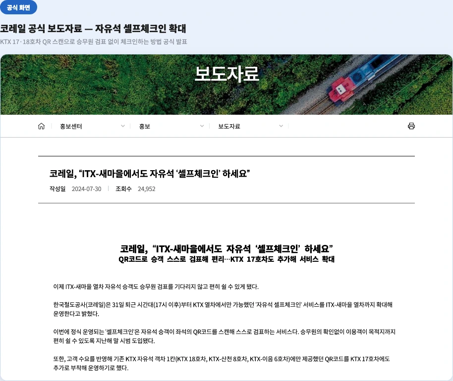 코레일 공식 보도자료 - 자유석 셀프체크인 ITX-새마을 확대, KTX 17·18호차 QR코드로 검표 없이 이용하는 방법