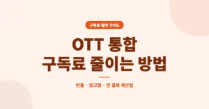 OTT 통합 구독료 줄이는 방법, 번들, 광고형, 연 결제 계산 법