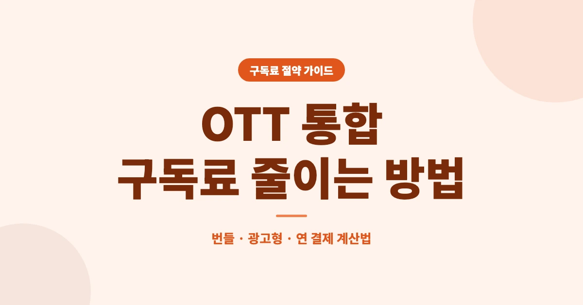 OTT-통합-구독료-줄이는-방법-OG-1200x628