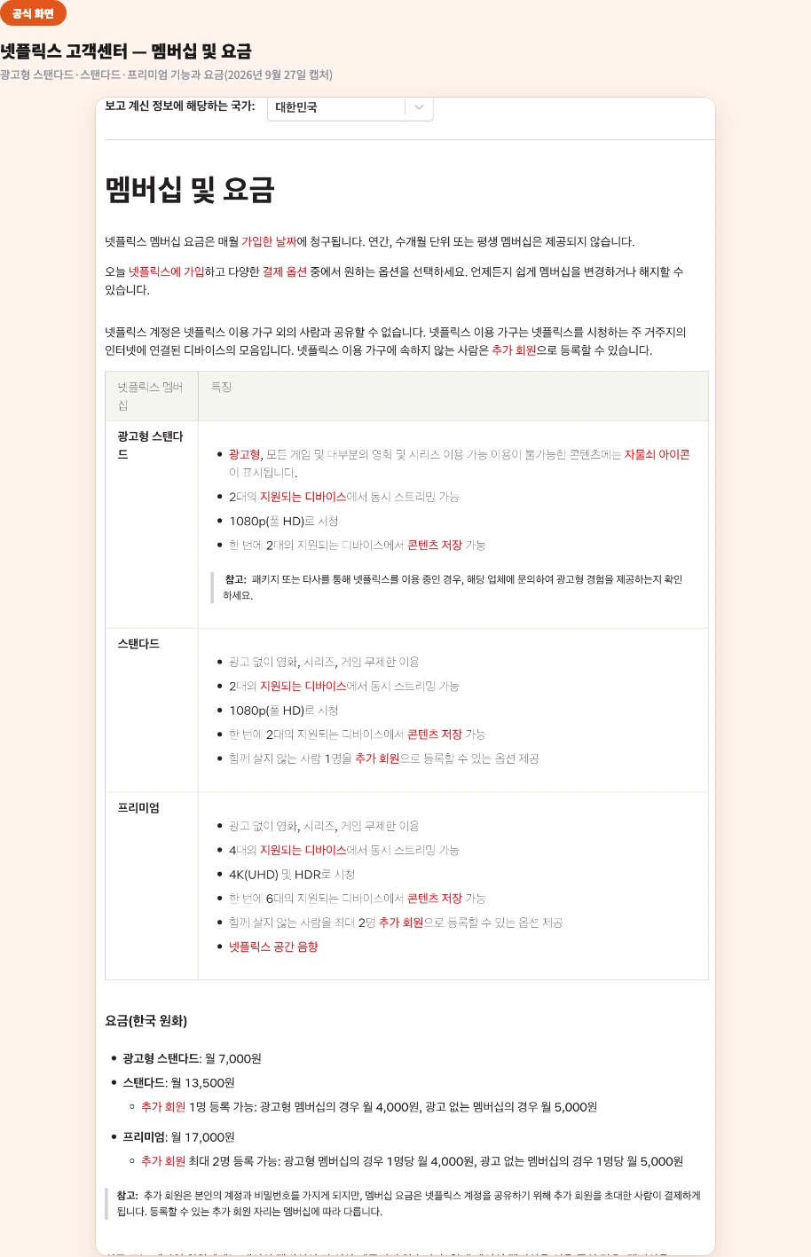 넷플릭스 고객센터 — 멤버십 및 요금 화면(광고형 스탠다드, 스탠다드, 프리미엄 요금과 기능, 2026년 9월 27일 캡처)