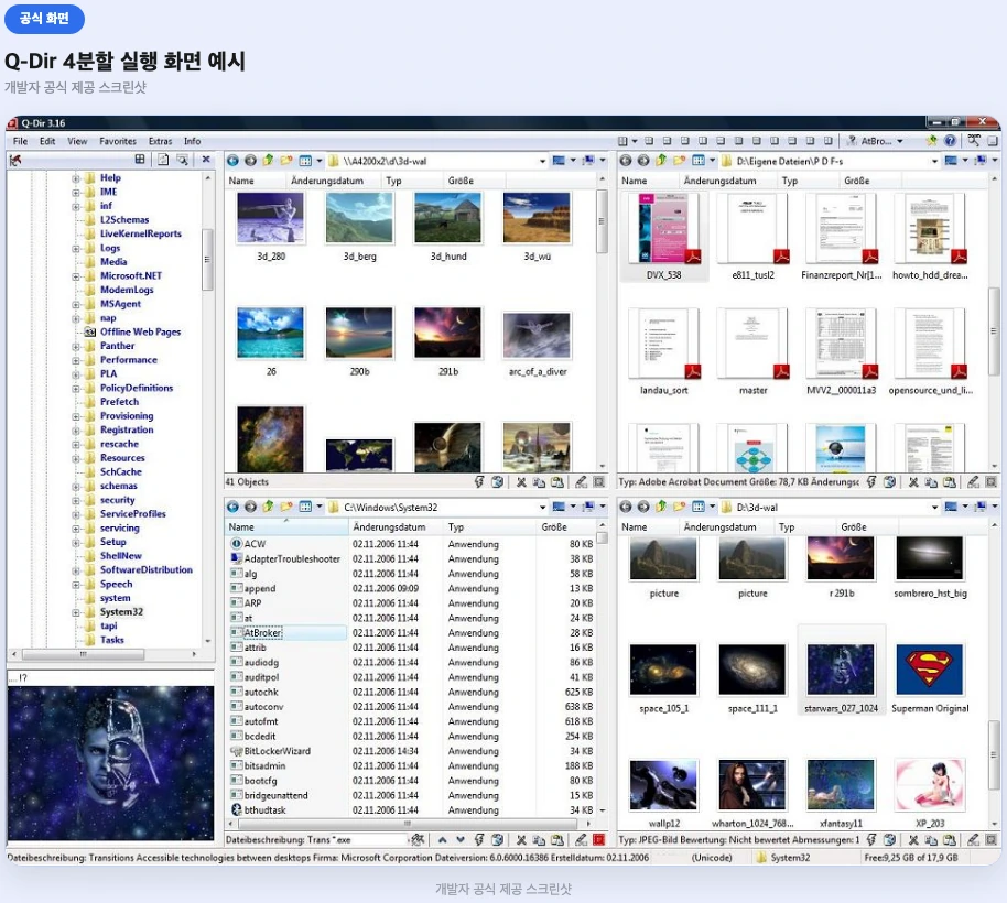 Q-Dir 4분할 실행 화면, 공식 제공 스크린샷