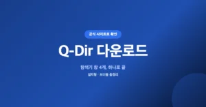 Q-Dir 다운로드: 설치, 무설치 버전 탐색기 창 4개 사용 유틸리티