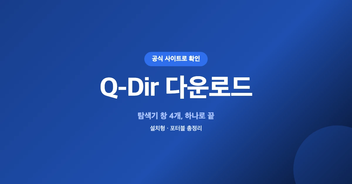 Qdir-다운로드-OG-1200x628
