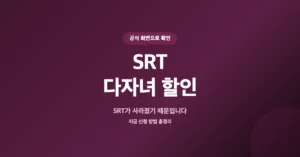 SRT 다자녀 할인 등록 신청: 열차 2자녀 혜택 가격(요금) 얼마일까?
