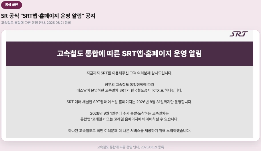SR 공식 "SRT앱·홈페이지 운영 알림" 공지 화면