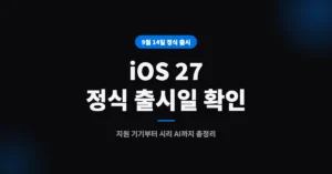 아이폰 iOS 27 정식 출시일 확인, 업데이트 새 기능 어떤게 있을까?