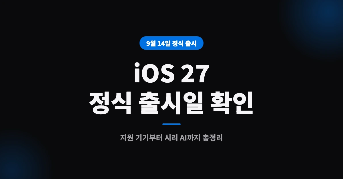ios-27-정식-출시일-OG-1200x628