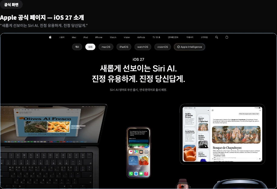 Apple 공식 페이지 — iOS 27 소개 화면, "새롭게 선보이는 Siri AI. 진정 유용하게. 진정 당신답게."
