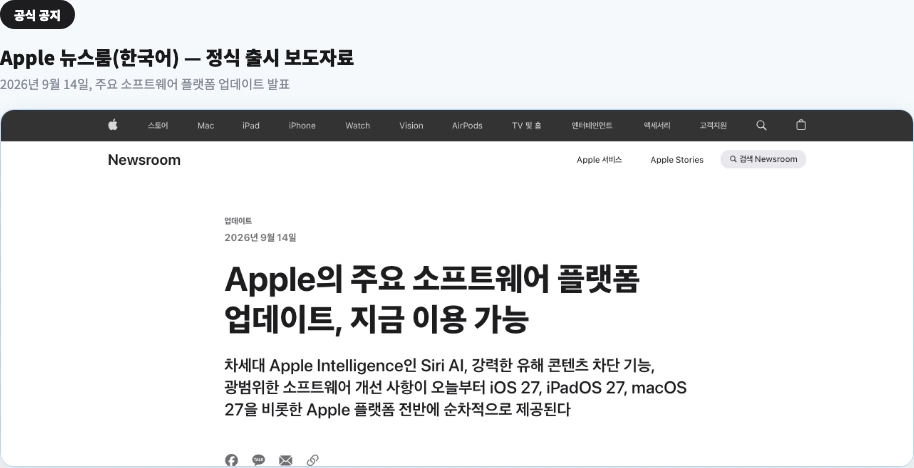 Apple 공식 뉴스룸 — "2026년 9월 14일, Apple의 주요 소프트웨어 플랫폼 업데이트, 지금 이용 가능" 보도자료