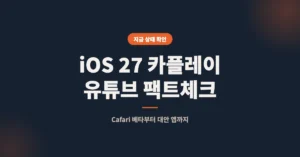 애플 iOS 27 카플레이 유튜브 시청방법: Cafari 베타 사용 설정 하는법