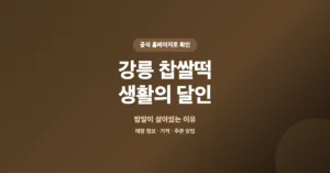 강릉 찹쌀떡 생활의 달인: 매장 주소 위치, 전화번호, 온라인 주문 안내