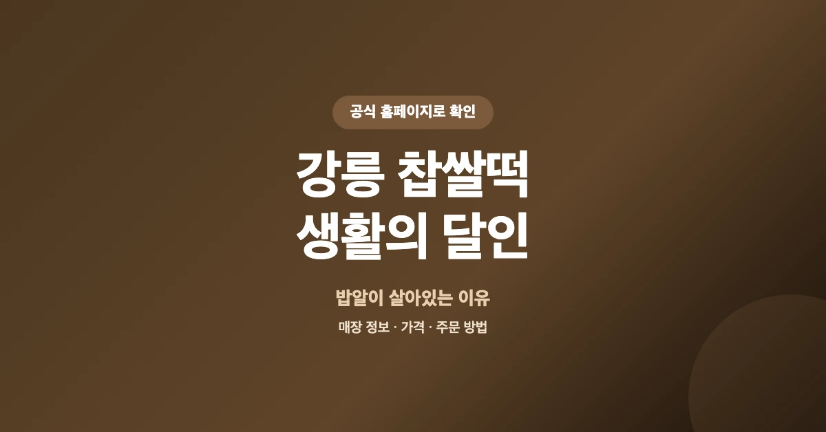 강릉-찹쌀떡-생활의-달인-OG-1200x628
