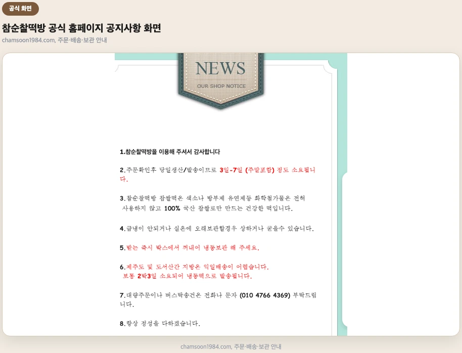 참순찰떡방 공식 홈페이지 공지사항, 주문·배송 안내 화면