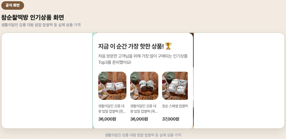참순찰떡방 공식 홈페이지 인기상품, 생활의달인 상품명·가격 화면