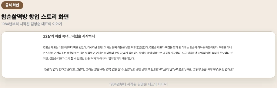 참순찰떡방 공식 홈페이지, 1984년 창업 스토리 화면