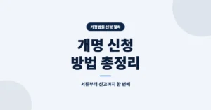 개명 신청 방법, 이름 변경 서류 작성부터 접수, 절차까지 총 정리