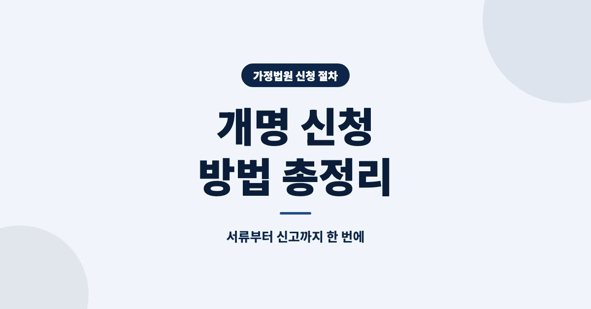 개명-신청-방법-OG-1200x628
