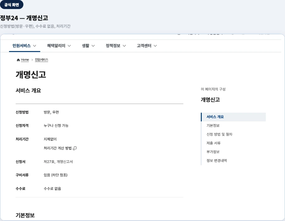 정부24 "개명신고" 공식 페이지 — 신청방법, 수수료, 처리기간