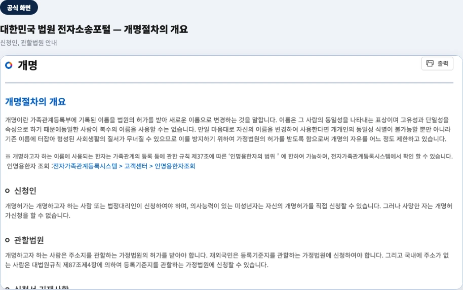 대한민국 법원 전자소송포털 "개명" 페이지 — 개명절차의 개요, 신청인, 관할법원