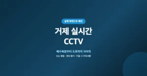 거제 실시간 CCTV 조회: 지역, 도로 현재 상황 미리보기 확인
