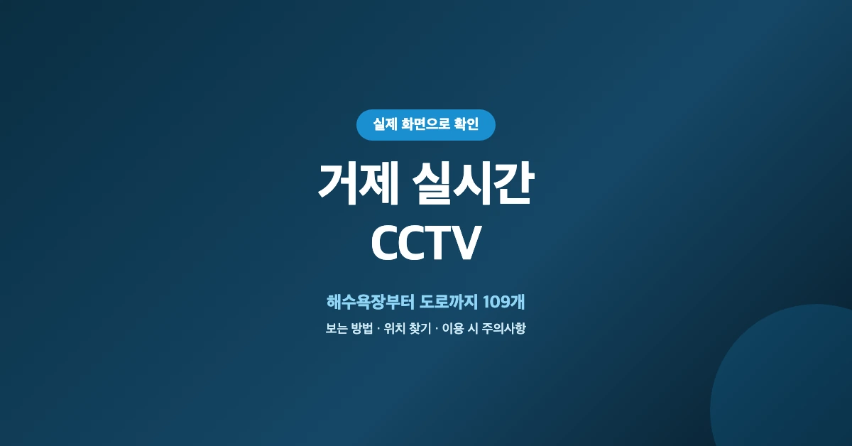 거제-실시간-CCTV-OG-1200x628